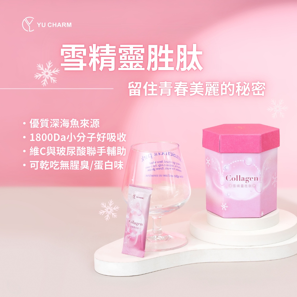 【Yu Charm 旎妍】雪精靈胜肽 30入/盒