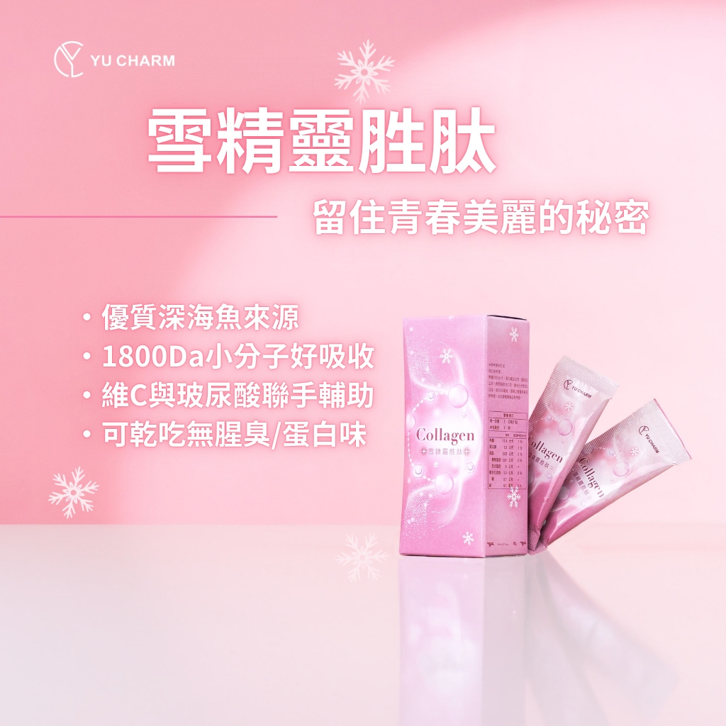 雙節獻禮｜雪精靈胜肽×夢想家膠囊